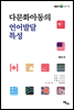 다문화아동의 언어발달특성 - 어울누리 학술연구 06