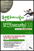 정보처리기술사 보안(security) 3.0 - IT 리더스 클럽