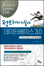정보처리기술사 데이터베이스 3.0 - IT 리더스 클럽