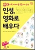인성, 영화로 배우다
