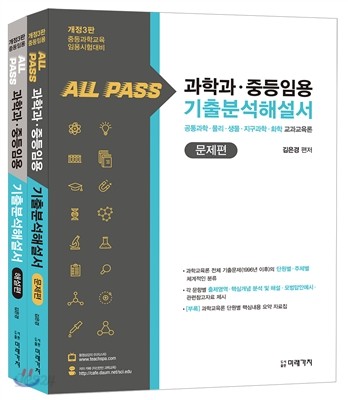 ALL PASS 과학과&#183;중등임용 기출분석해설서