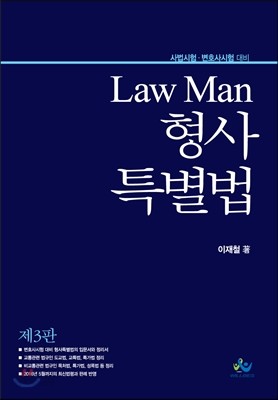 LAW MAN 형사특별법