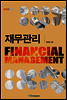 재무관리(Financial management)  - 내일을 여는 지식 경영경제 24