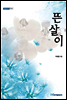 뜬살이 - 내일을 여는 지식 어문 68