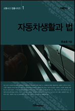 자동차생활과 법 - 교통사고 법률시리즈 01
