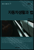 자동차생활과 법 - 교통사고 법률시리즈 01