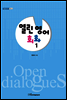 열린 영어회화 1 - 내일을 여는 지식 어문 66