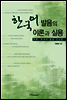 한국어 발음의 이론과 실용