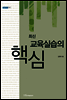 최신 교육실습의 핵심 - 내일을 여는 지식 교육 21