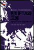 한미FTA와 고용