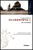 죽도도해유래기발서공 上 - 일본고문서 독도자료총서 02