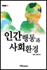 인간행동과 사회환경 - 내일을 여는 지식 사회 50