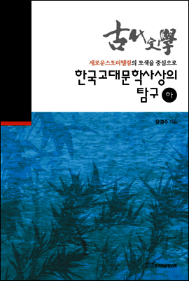 한국고대문학사상의 탐구 하