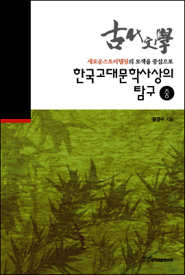 한국고대문학사상의 탐구 중