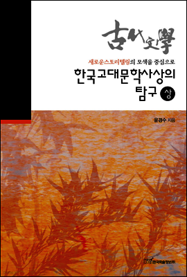 한국고대문학사상의 탐구 상