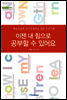 이젠 내 힘으로 공부할 수 있어요