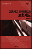 교통사고 분쟁해결과 보험제도 - 교통사고 법률시리즈 04