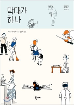 막대가 하나