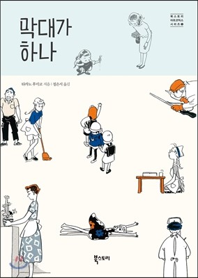 막대가 하나