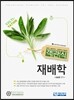 객관식 재배학
