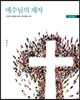 예수님의 제자(인도자용)