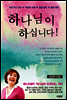 하나님이 하십니다!