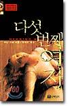 다섯번째 여자 (개정판)