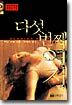 다섯번째 여자 (개정판)