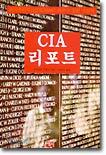 CIA 리포트