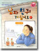 남자 친구를 갖고 싶어요 1