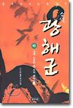 소설 광해군 (하)