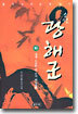 소설 광해군 (하)