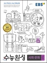 EBS 수능완성 사회탐구영역 사회·문화 (2016년)