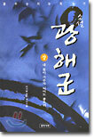 소설 광해군 (상)