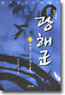 소설 광해군 (상)
