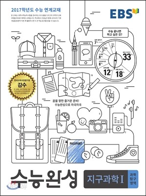 EBS 수능완성 과학탐구영역 지구과학 1 (2016년)