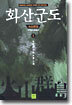 화산군도 1
