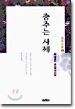 춤추는 사제