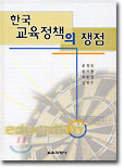 한국 교육정책의 쟁점