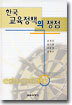 한국 교육정책의 쟁점
