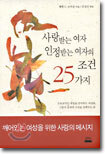 사랑받는 여자 인정받는 여자의 조건 25가지