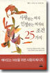 사랑받는 여자 인정받는 여자의 조건 25가지