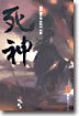 사신 6