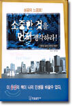 소중한 것을 먼저 생각하라!