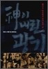 신이 내린 광기