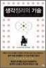 [보급판 문고본] 생각정리의 기술