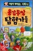 용감무쌍 탐험가들