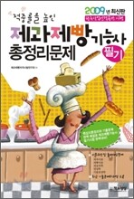 2009 적중률을 높인 제과제빵 기능사 총정리문제 필기