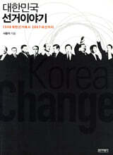 대한민국 선거이야기