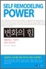 [보급판 문고본] 변화의 힘